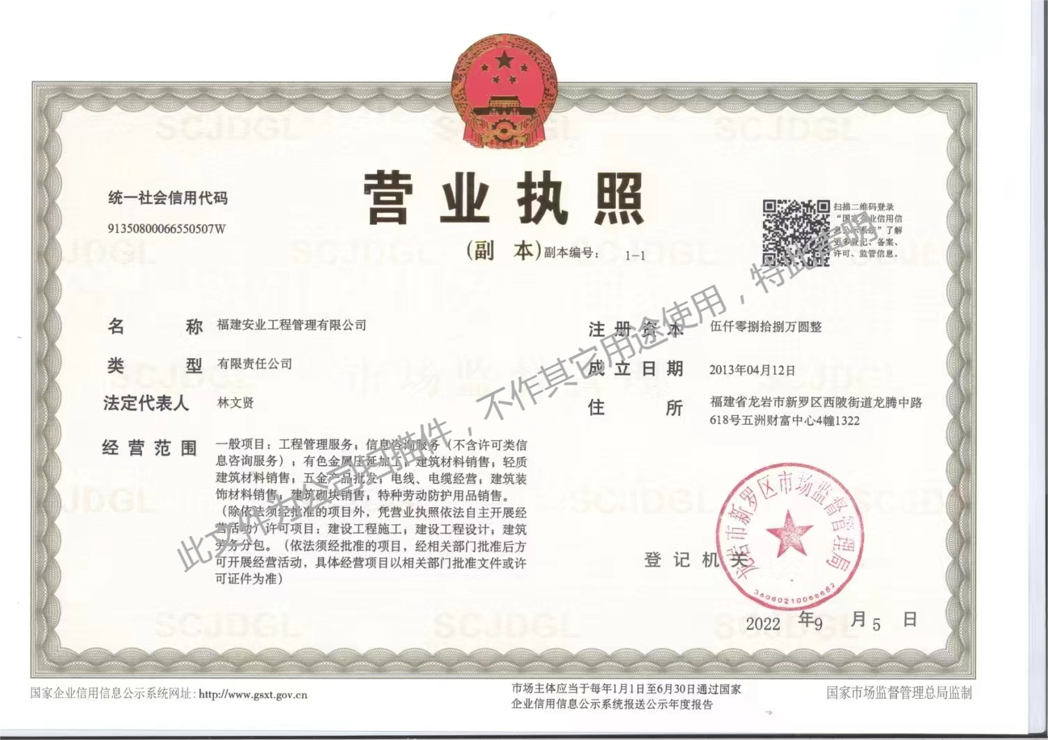 福建安業(yè)工程管理有限公司營業(yè)執(zhí)照